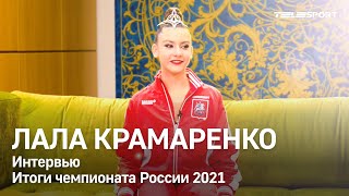 Лала Крамаренко: о сравнении с Кабаевой; Аверины — какие с ними отношения; и работе с Ириной Винер