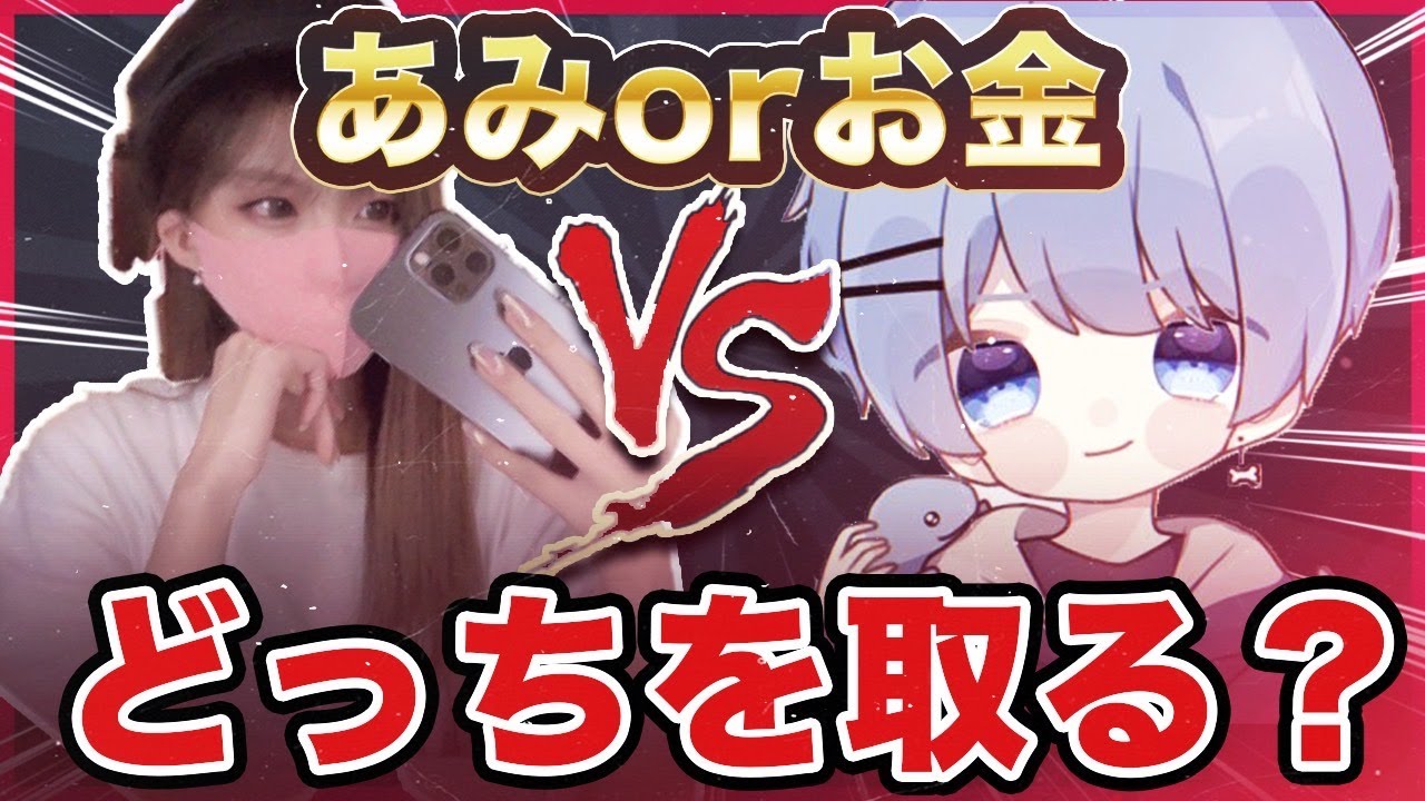 【究極の選択】あみvsきっど『金』か『愛』か 選べ【荒野行動】