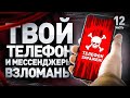 ⚠️ КАК ВЗЛАМЫВАЮТ ТЕЛЕФОНЫ И МЕССЕНДЖЕРЫ // GROUP-IB