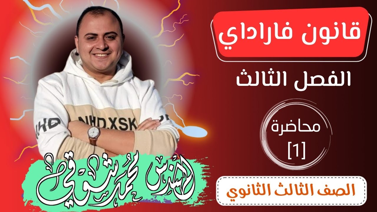 قانون فاراداي | محاضرة 1 | الفصل الثالث | فيزياء | الصف الثالث الثانوي ✅️