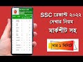 How to Check SSC Result 2022 । ssc result 2022 । get ssc result । এসএসসি ফলাফল 2022