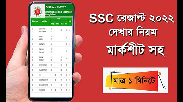 How to Check SSC Result  2022 ।  ssc result 2022 । get ssc result । এসএসসি ফলাফল 2022