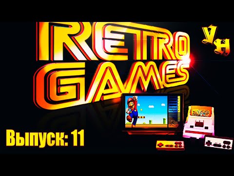 Retro Games Выпуск