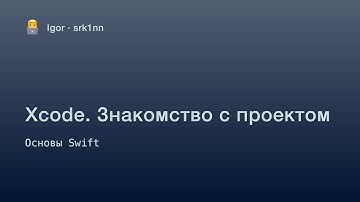 Урок 0. Техника. Xcode. Знакомство с проектом | Курс по Swift для начинающих | iOS разработка