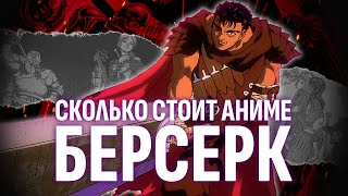 картинка: Сколько стоит аниме Берсерк?