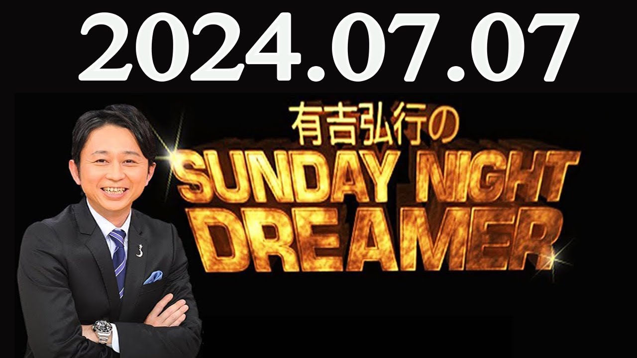 有吉弘行のSUNDAY NIGHT DREAMER 2024年07月07日 - YouTube