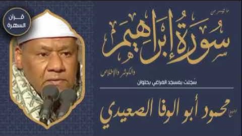 فضيله القارئ الشيخ محمود ابو الوفا الصعيدي رحمه الله و ما تيسر من سورة ابراهيم