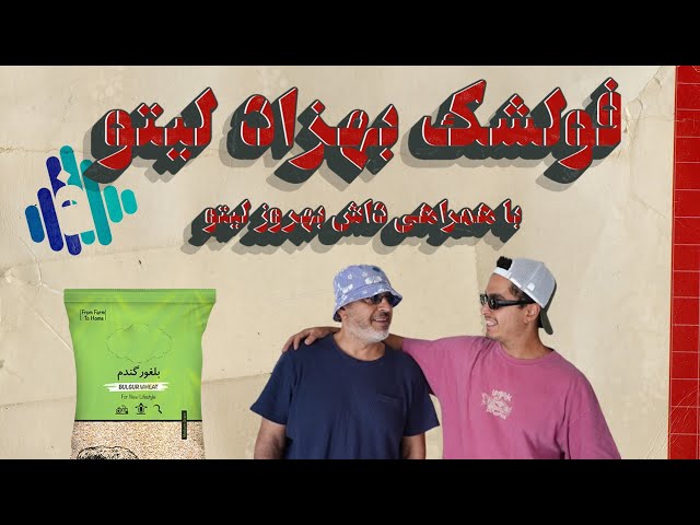 فولشک بهزاد لیتو و پدرش داش بهروز | Behzad leito foolshak class=