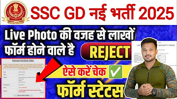 SSC GD 2025 Form Rejected SSC GD Application Status Kaise Dekhe | SSC GD Form Accept Or Reject