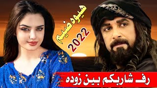 جديد هيــوه ضـيـم🔥2022-رف شاربكم بين زوده-الفنان اسماعيل الحزين