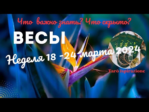 ВЕСЫ♎НЕДЕЛЯ 18 - 24 МАРТА 2024🌈ЧТО ВАЖНО ЗНАТЬ? ЧТО СКРЫТО?✔️ГОРОСКОП ТАРО Ispirazione