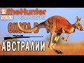 theHunter Classic #4 🐶 - Охота в Австралии - Bushrangers Run - СТРИМ