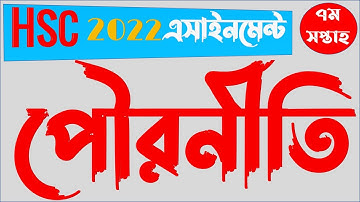HSC 2022 Class 11 7th Week Civics Assignment Answer || একাদশ শ্রেণির এসাইনমেন্ট পৌরনীতি ও সুশাসন ৭ম