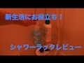 やちくん動画！Belca ステンレスシャワーラック 2段 レビュー