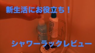 やちくん動画！Belca ステンレスシャワーラック 2段 レビュー