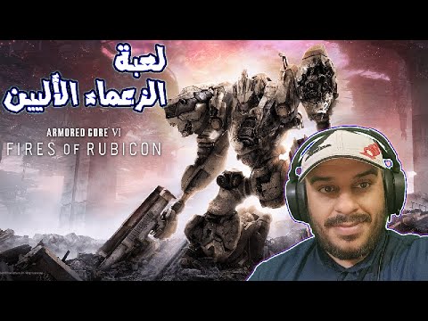 لعبة الأليين اللي تشبه ألعاب السولز | أرمورد كور ٦ Armored core 6 Firas of Rubicon