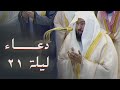 دعاء القنوت الشيخ عبدالرحمن السديس من الحرم المكي ليلة 21 رمضان 1446هـ