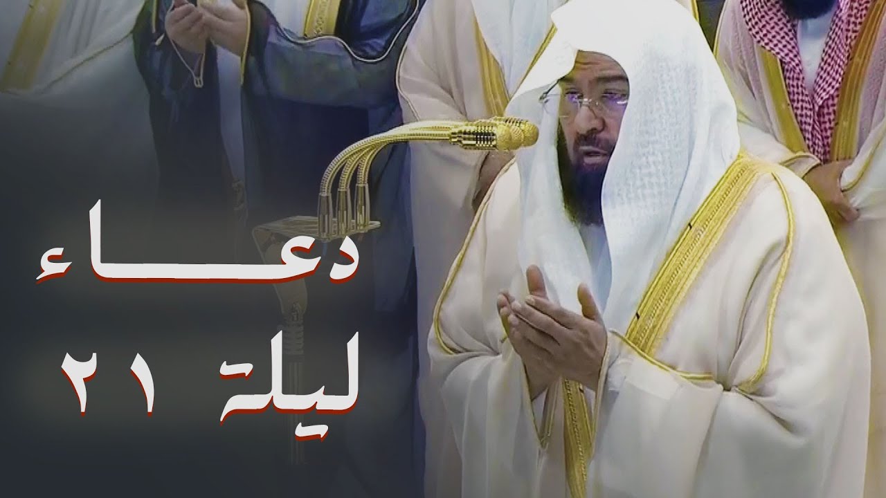 دعاء القنوت الشيخ عبدالرحمن السديس من الحرم المكي ليلة 21 رمضان 1446هـ‍