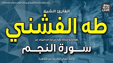 الشيخ طه الفشني | من أول سورة النجم | والنجم إذا هوى * ما ضل صاحبكم وما غوى | إذاعة القرآن