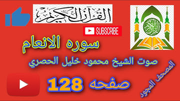 سوره الانعام صفحة 128 بصوت الشيخ محمود خليل الحصري المصحف المجود