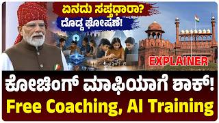 Free Coaching, Free AI Training | ಮೋದಿ ದೊಡ್ಡ ಘೋಷಣೆ! ಸಪ್ತಧಾರಾ ಮಂತ್ರ, ಸ್ಟ್ರಾರ್ಟ್‌ಅಪ್‌ಗೂ Good News screenshot 3