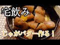 【宅飲み】居酒屋気分で、じゃがバターを作りました！