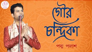 গৌর চন্দ্রিকা || Gour Chandrika || Padma Palash || জনপ্রিয় লীলাকীর্তন || Padma Palash Production by Padma Palash Production  1,395 views 1 month ago 9 minutes, 15 seconds