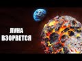 Что будет если Луна взорвется