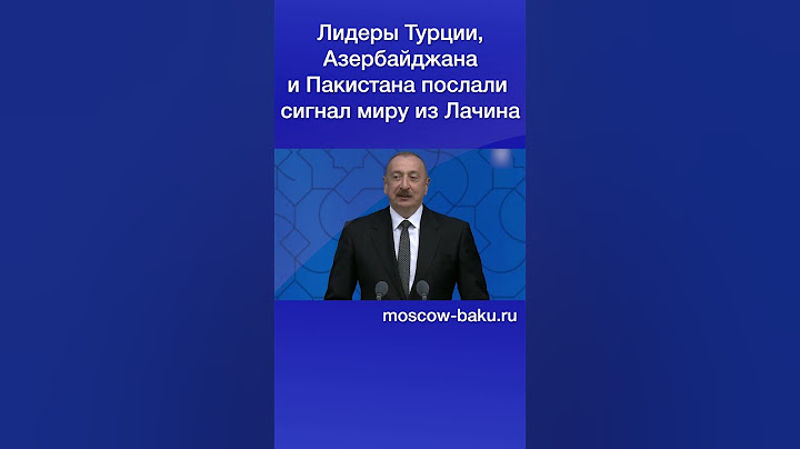Лидеры Турции, Азербайджана и Пакистана послали  сигнал миру из Лачина
