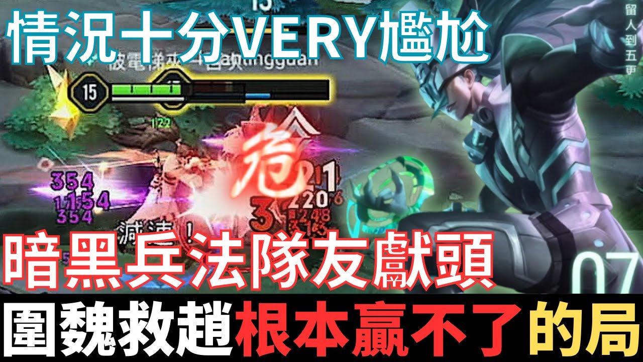 傳說幹話王|圍魏救趙，根本贏不了的局。暗黑兵法隊友獻頭，庭院深深深幾許，淚眼問花花不語，正面碰撞固然重要，但不要忘記你家主堡。2025_S1沒洛倫精華|真國中生