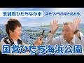 U字工事の旅！発見#342　国営ひたち海浜公園　～茨城県・ひたちなか市～