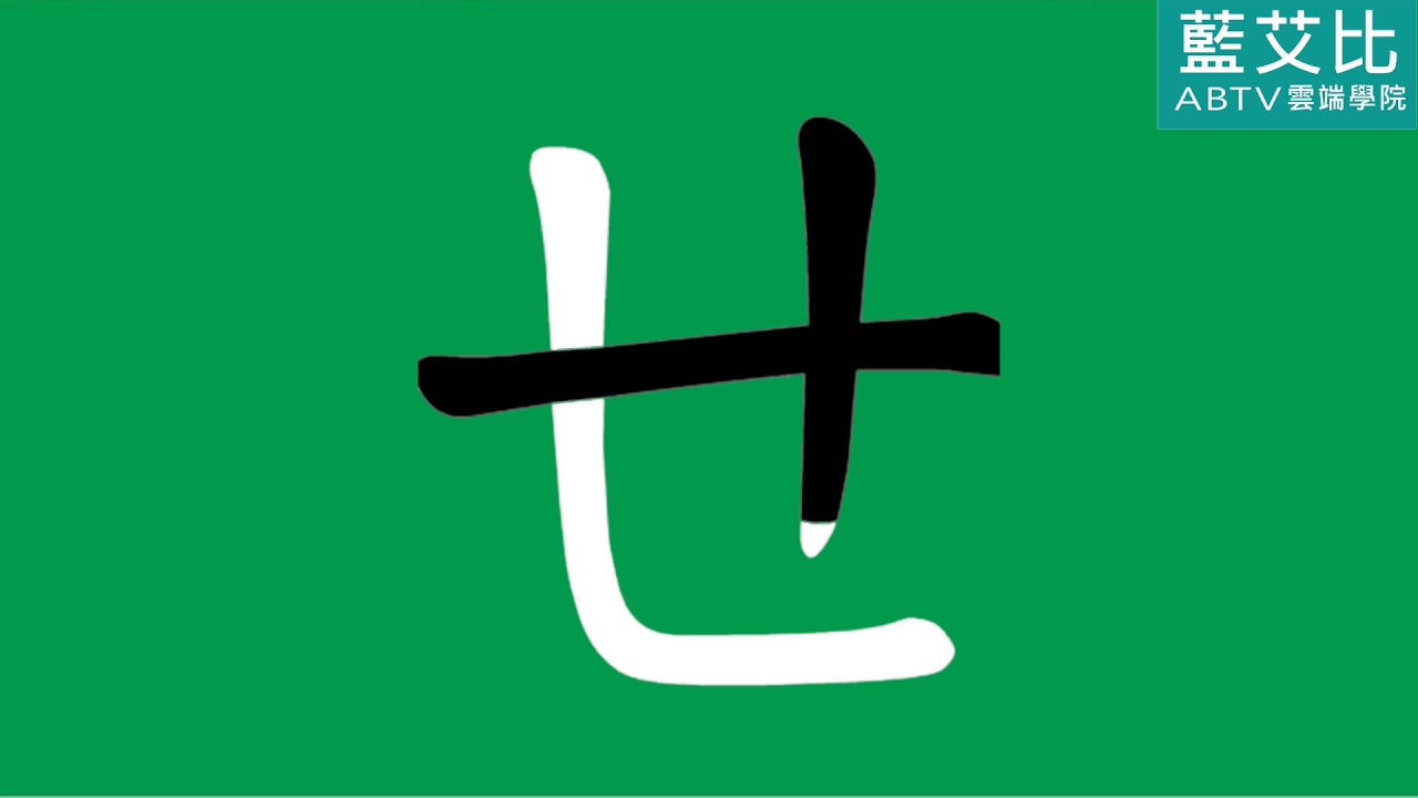 ㄝ的發音及筆畫-(ㄅㄆㄇ正音班Traditional Chinese Phonics for 37 alphabets)【藍艾比ABTV ...