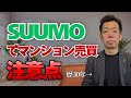 不動産のプロがSUUMOを使わない理由【マンション購入・マンション売却】