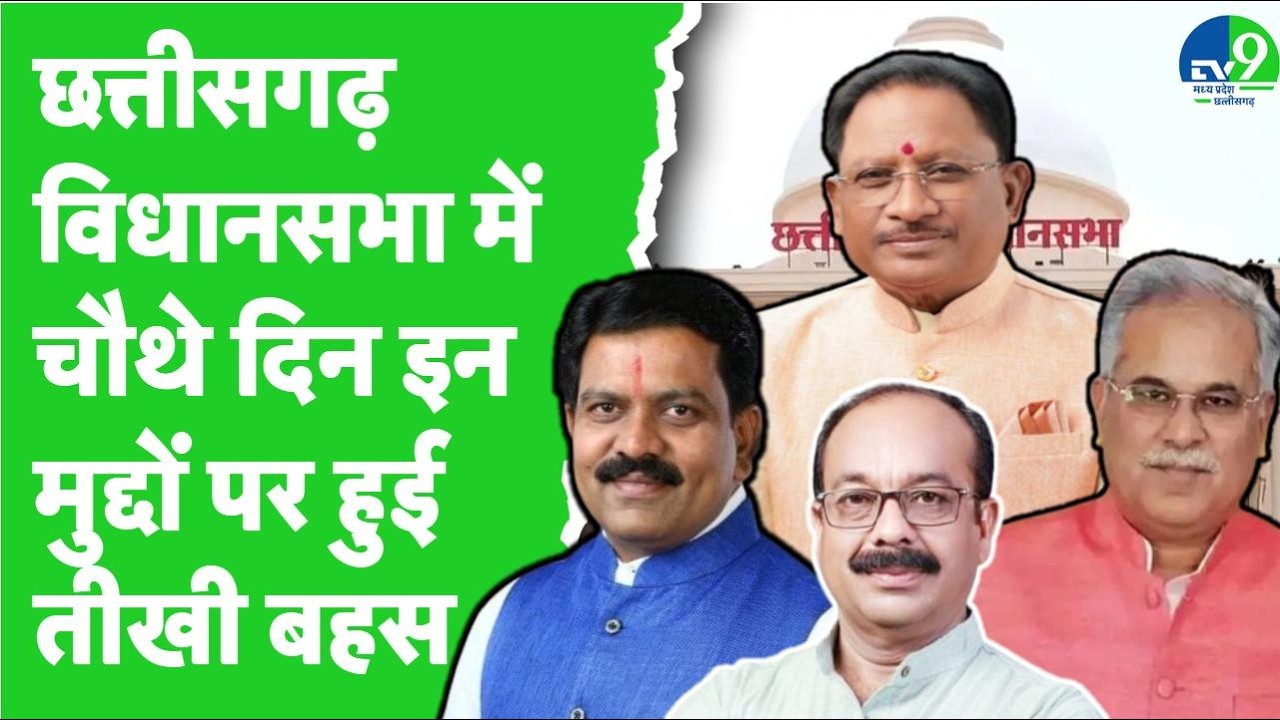 Chhattisgarh Assembly: Bhupesh Baghel ने पूछा Custodial Death का सवाल, Bhawna Bohra ने किया ये..