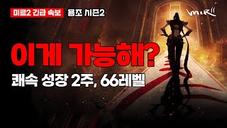 Legend of Mir 2 Review #1-1 - New & Returning Player Event (Legend of Mir 2), 2-Week Level 66 Cha...
