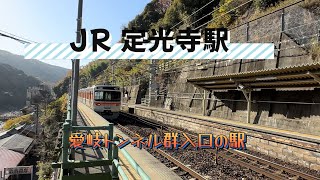 愛岐トンネル群入口の駅　定光寺駅　JR中央線