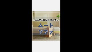 【家具商品説明】リニューアル！切欠きがかわいい ムートソファⅡ