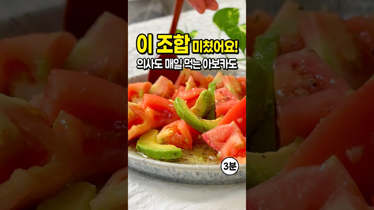 명절 다이어트 무조건 이건! 🥑지중해식 아보카도 샐러드 3분 컷 레시피 숏폼 썸네일