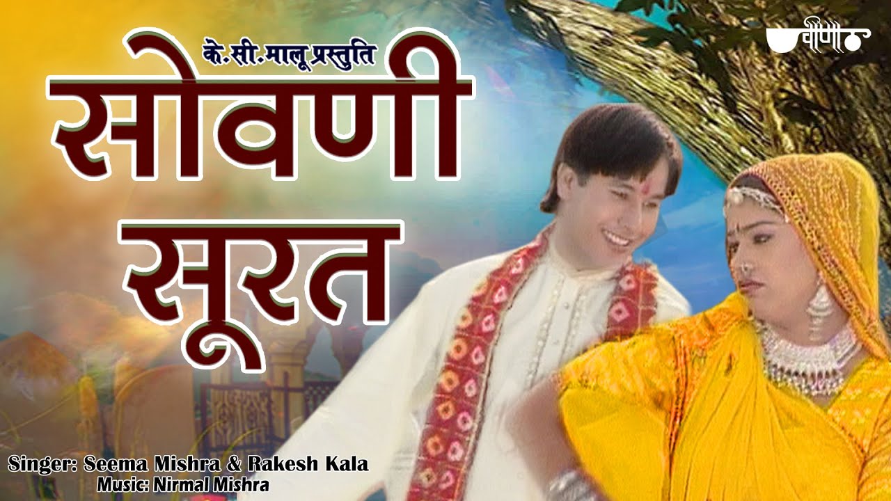 Sovani Surat  Popular Rajasthani Marwari Song  Seema Mishra  Veena Music