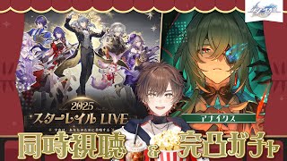 【#崩壊スターレイル】「スターレイルLIVE2025」ミラー同時視聴！アナイクスを添えて【天月】