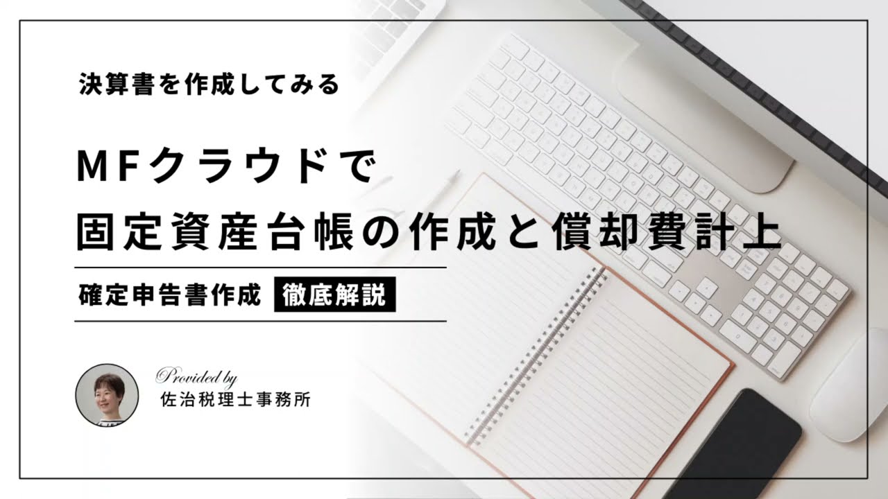 固定資産台帳の作成と償却計上 MFクラウド
