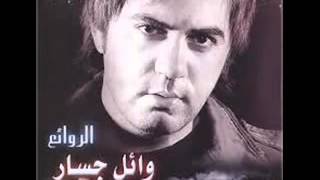 اغنيه كدابه - ويا وحشني وائل جسار