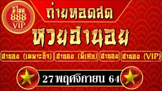  ถ่ายทอดสดผล หวยฮานอยวันนี้ ฮานอย (เฉพาะกิจ พิเศษ ปกติ VIP)ประจำวันที่ 27/11/64