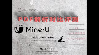 PDF转Markdown完美方案：本地部署Marker vs. MinerU API，保姆级教程与效果横评  |   本地GPU部署Marker与MinerU API版，成本与效果大PK！