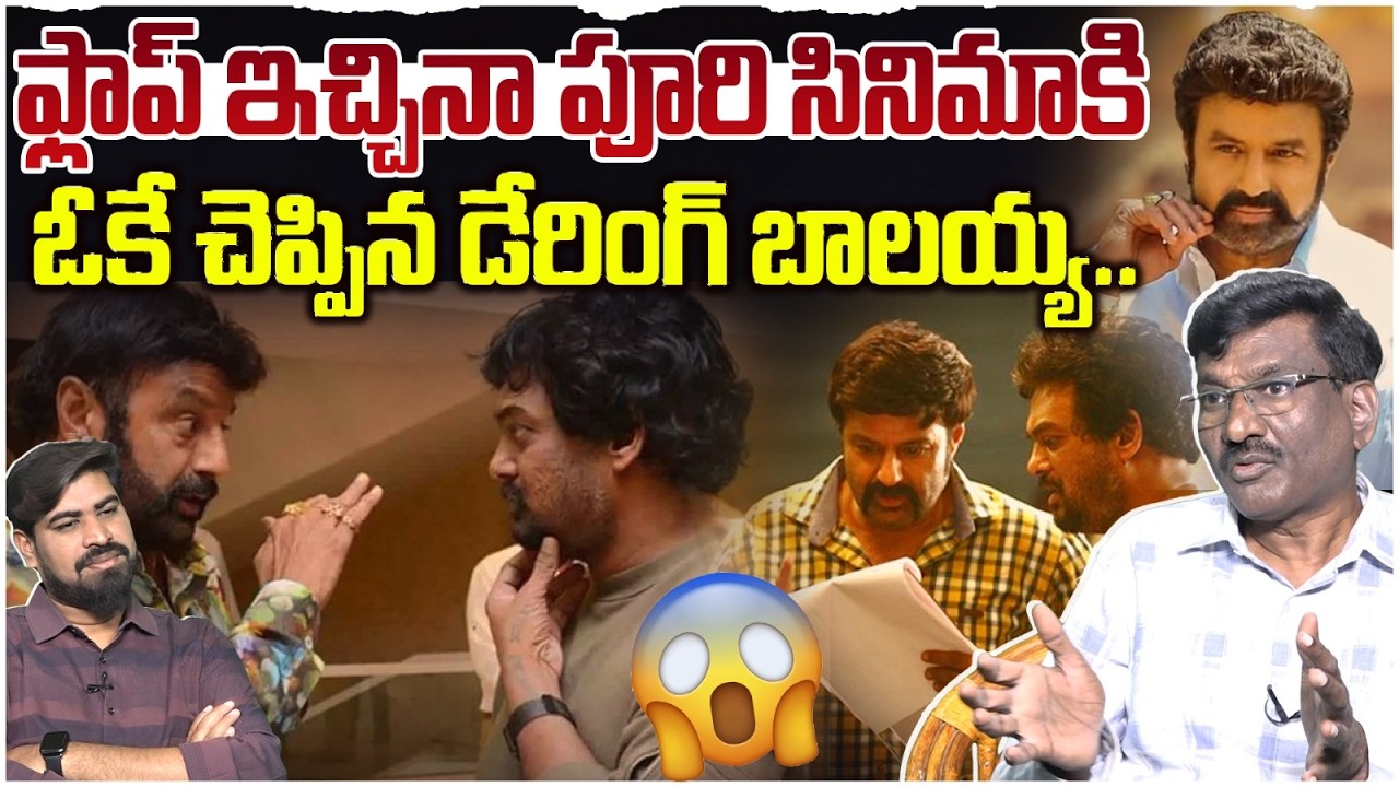 పూరికి ఓకే చెప్పిన డేరింగ్ బాలయ్య.. Sr Journalist Hemasundar On Balakrishna Puri Jagannadh New Movie
