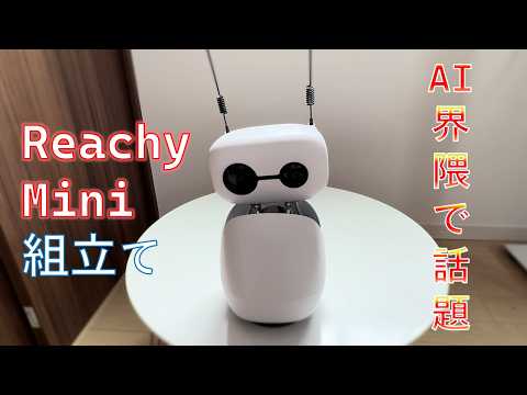 【Reachy Mini】ロボット作ってみた