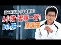 這二家公司!今年會更好!A小隊:雲端一哥!B小隊…請選擇【散戶特攻隊 隊長戰情室】#91