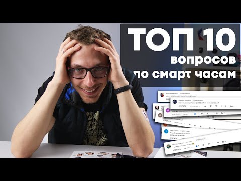 ТОП 10 вопросов по смарт часам: Основные проблемы и решения!