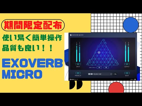 【期間限定配布】EXOVERB MICRO 直感的に使えるリバーブ