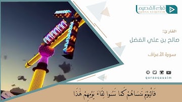 تلاوة مؤثرة وجميلة للقارئ صالح الفضل من سورة الأعراف